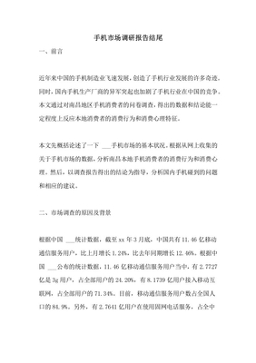 手机市场调研报告 总结与展望